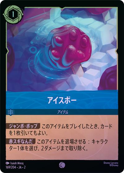 アイスポー（DLCS2 169/204 コモン ホイル / RISE OF THE FLOODBORN フラッドボーンの渾沌）