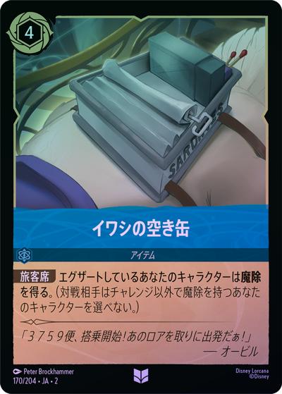 イワシの空き缶（DLCS2 170/204 アンコモン ホイル / RISE OF THE FLOODBORN フラッドボーンの渾沌）