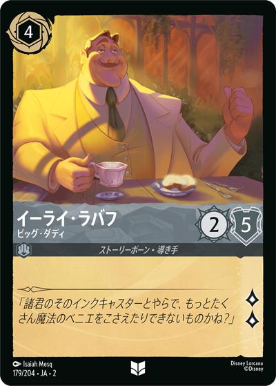 イーライ・ラバフ/ビッグ・ダディ（DLCS2 179/204 アンコモン / RISE OF THE FLOODBORN フラッドボーンの渾沌）