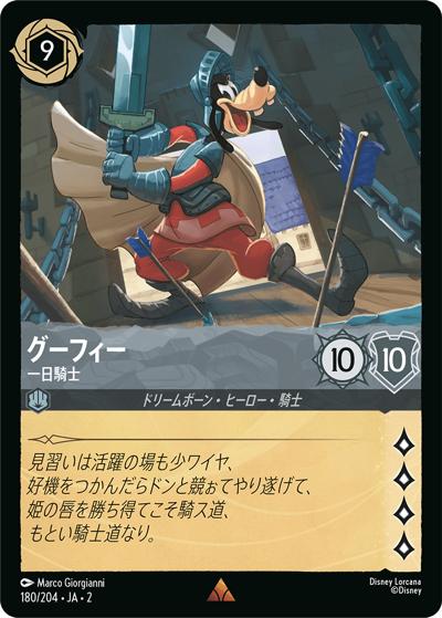 グーフィー/一日騎士（DLCS2 180/204 レア / RISE OF THE FLOODBORN フラッドボーンの渾沌）