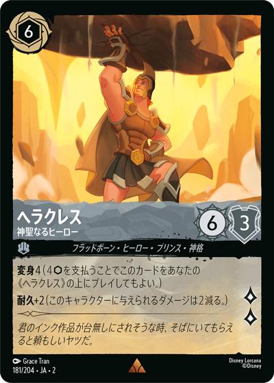 ヘラクレス/神聖なるヒーロー（DLCS2 181/204 レア / RISE OF THE FLOODBORN フラッドボーンの渾沌）