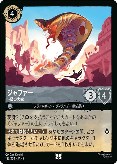 ジャファー/ド級の大蛇（DLCS2 183/204 アンコモン / RISE OF THE FLOODBORN フラッドボーンの渾沌）