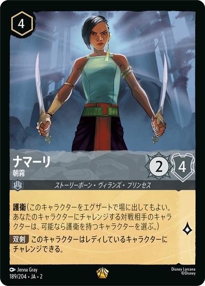 ナマーリ/朝霧（DLCS2 189/204 レジェンダリー / RISE OF THE FLOODBORN フラッドボーンの渾沌）