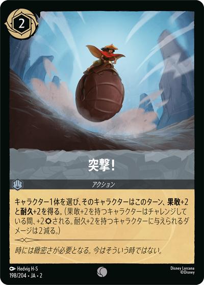 突撃！（DLCS2 198/204 コモン / RISE OF THE FLOODBORN フラッドボーンの渾沌）