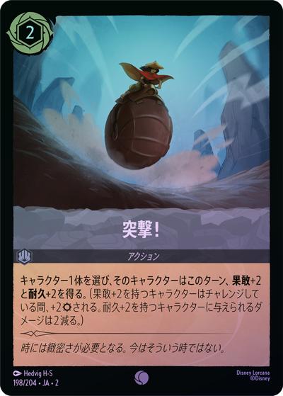 突撃！（DLCS2 198/204 コモン ホイル / RISE OF THE FLOODBORN フラッドボーンの渾沌）