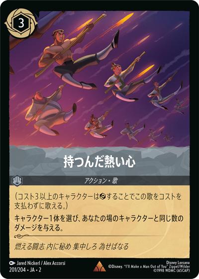 持つんだ熱い心（DLCS2 201/204 レア / RISE OF THE FLOODBORN フラッドボーンの渾沌）