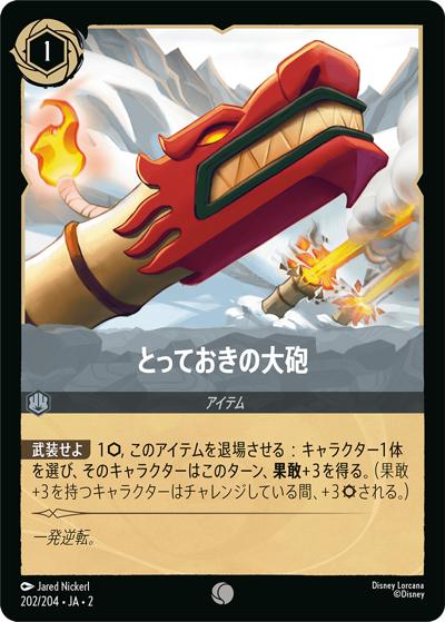 とっておきの大砲（DLCS2 202/204 コモン / RISE OF THE FLOODBORN フラッドボーンの渾沌）