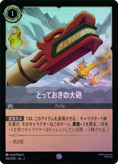 とっておきの大砲（DLCS2 202/204 コモン ホイル / RISE OF THE FLOODBORN フラッドボーンの渾沌）