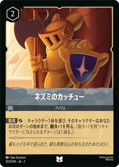ネズミのカッチュー（DLCS2 203/204 アンコモン / RISE OF THE FLOODBORN フラッドボーンの渾沌）