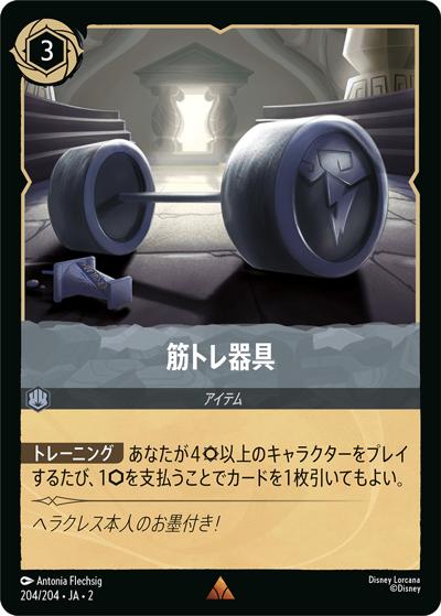 筋トレ器具（DLCS2 204/204 レア / RISE OF THE FLOODBORN フラッドボーンの渾沌）