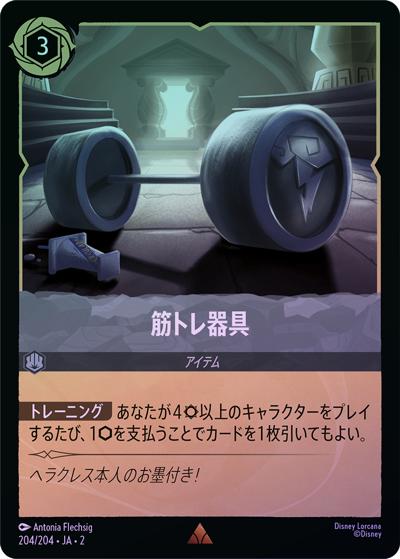 筋トレ器具（DLCS2 204/204 レア ホイル / RISE OF THE FLOODBORN フラッドボーンの渾沌）