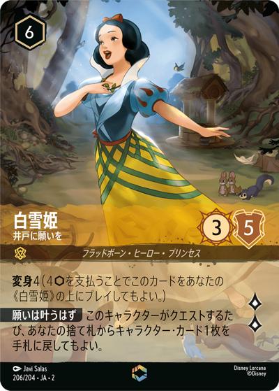 白雪姫/井戸に願いを（DLCS2 206/204 エンチャンテッド / RISE OF THE FLOODBORN フラッドボーンの渾沌）