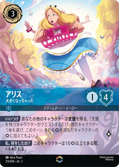 アリス/大きくなっちゃった（DLCS2 213/204 エンチャンテッド / RISE OF THE FLOODBORN フラッドボーンの渾沌）