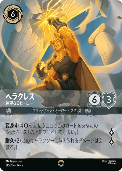 ヘラクレス/神聖なるヒーロー（DLCS2 215/204 エンチャンテッド / RISE OF THE FLOODBORN フラッドボーンの渾沌）