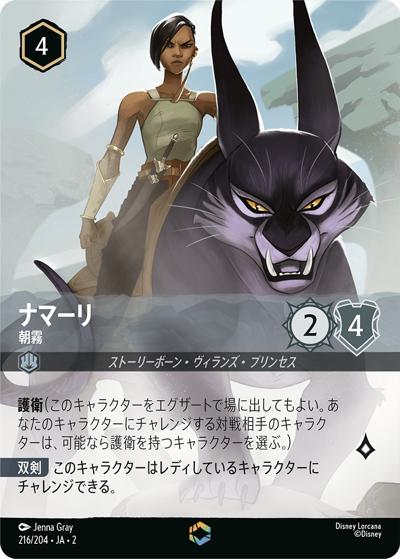 ナマーリ/朝霧（DLCS2 216/204 エンチャンテッド / RISE OF THE FLOODBORN フラッドボーンの渾沌）
