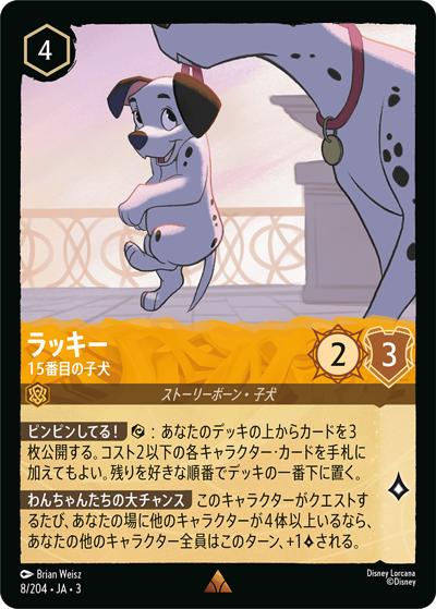 ラッキー/15番目の子犬（DLCS3 8/204 レア / INTO THE INKLANDS インクランド探訪）