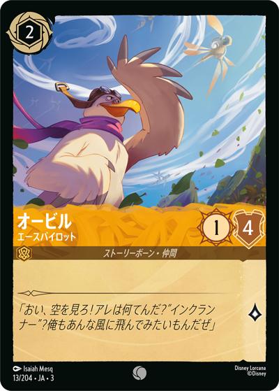 オービル/エースパイロット（DLCS3 13/204 コモン ホイル / INTO THE INKLANDS インクランド探訪）