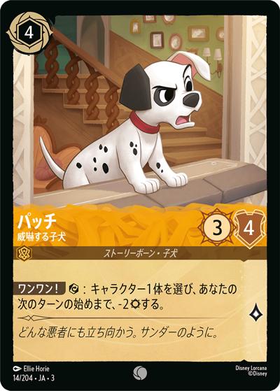 パッチ/威嚇する子犬（DLCS3 14/204 コモン / INTO THE INKLANDS インクランド探訪）