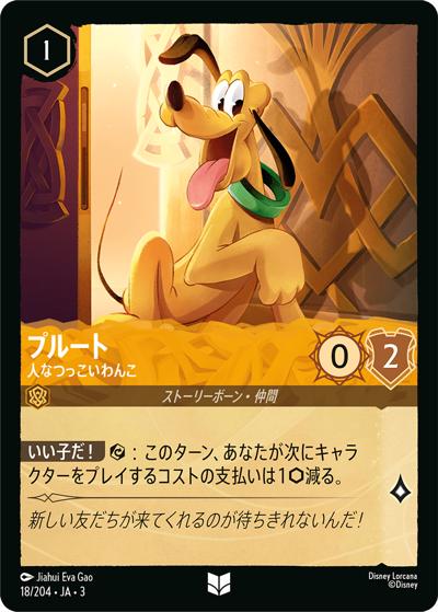プルート/人なつっこいわんこ（DLCS3 18/204 アンコモン ホイル / INTO THE INKLANDS インクランド探訪）