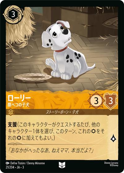 ローリー/腹ペコの子犬（DLCS3 21/204 アンコモン / INTO THE INKLANDS インクランド探訪）