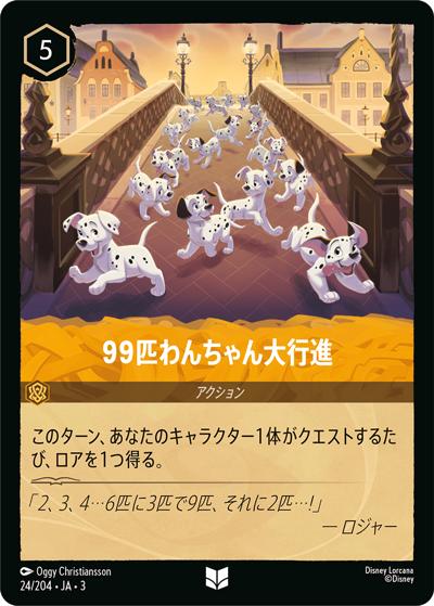99匹わんちゃん大行進（DLCS3 24/204 アンコモン / INTO THE INKLANDS インクランド探訪）