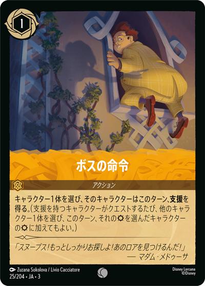 ボスの命令（DLCS3 25/204 コモン / INTO THE INKLANDS インクランド探訪）
