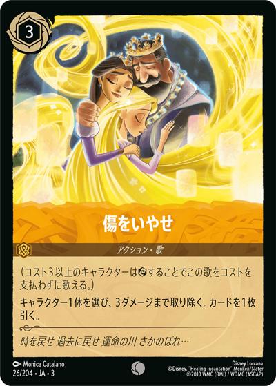 傷をいやせ（DLCS3 26/204 コモン ホイル / INTO THE INKLANDS インクランド探訪）