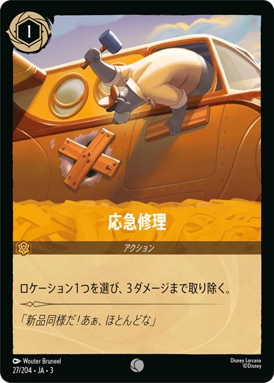 応急修理（DLCS3 27/204 コモン ホイル / INTO THE INKLANDS インクランド探訪）