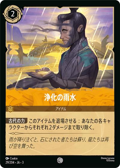 浄化の雨水（DLCS3 29/204 コモン / INTO THE INKLANDS インクランド探訪）