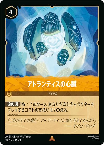 アトランティスの心臓（DLCS3 30/204 レア ホイル / INTO THE INKLANDS インクランド探訪）