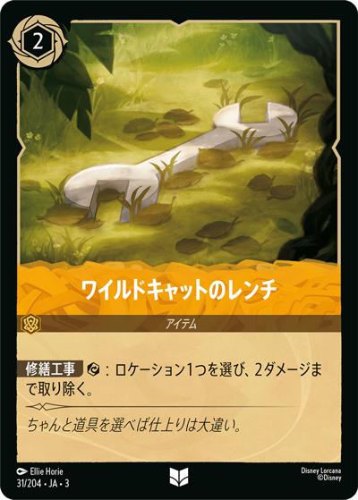 ワイルドキャットのレンチ（DLCS3 31/204 アンコモン ホイル / INTO THE INKLANDS インクランド探訪）