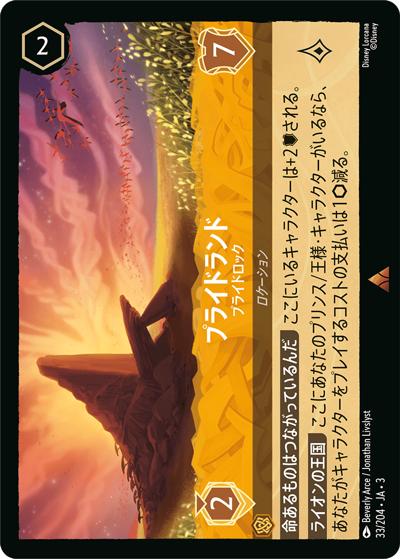 プライドランド/プライドロック（DLCS3 33/204 レア / INTO THE INKLANDS インクランド探訪）
