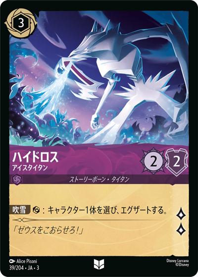 ハイドロス/アイスタイタン（DLCS3 39/204 アンコモン / INTO THE INKLANDS インクランド探訪）