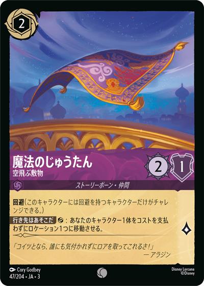 魔法のじゅうたん/空飛ぶ敷物（DLCS3 47/204 コモン / INTO THE INKLANDS インクランド探訪）
