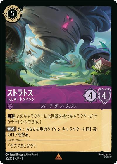 ストラトス/トルネードタイタン（DLCS3 55/204 レア / INTO THE INKLANDS インクランド探訪）