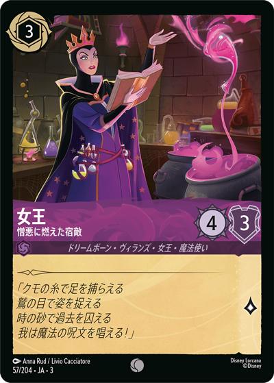 女王/憎悪に燃えた宿敵（DLCS3 57/204 コモン / INTO THE INKLANDS インクランド探訪）