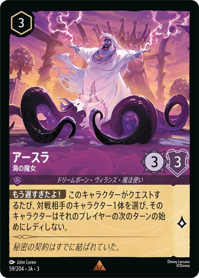 アースラ/海の魔女（DLCS3 59/204 レア / INTO THE INKLANDS インクランド探訪）