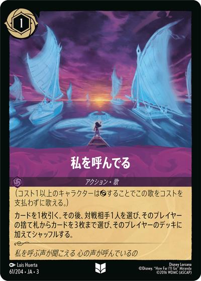 私を呼んでる（DLCS3 61/204 アンコモン / INTO THE INKLANDS インクランド探訪）