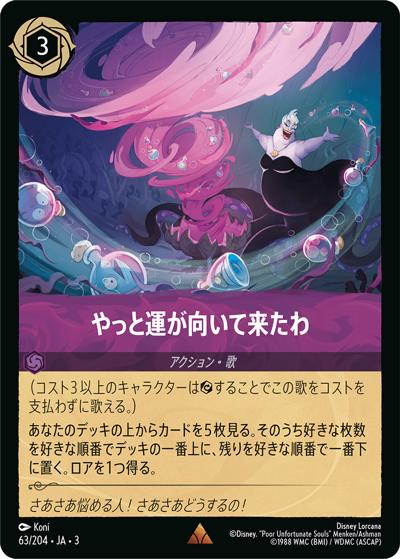 やっと運が向いて来たわ（DLCS3 63/204 レア ホイル / INTO THE INKLANDS インクランド探訪）