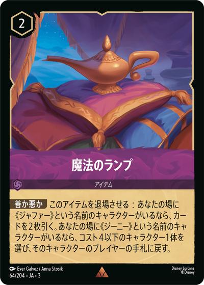 魔法のランプ（DLCS3 64/204 レア / INTO THE INKLANDS インクランド探訪）