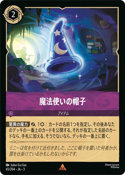 魔法使いの帽子（DLCS3 65/204 レア / INTO THE INKLANDS インクランド探訪）