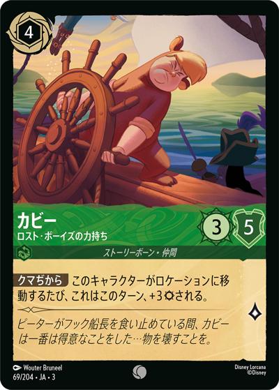 カビー/ロスト・ボーイズの力持ち（DLCS3 69/204 コモン / INTO THE INKLANDS インクランド探訪）