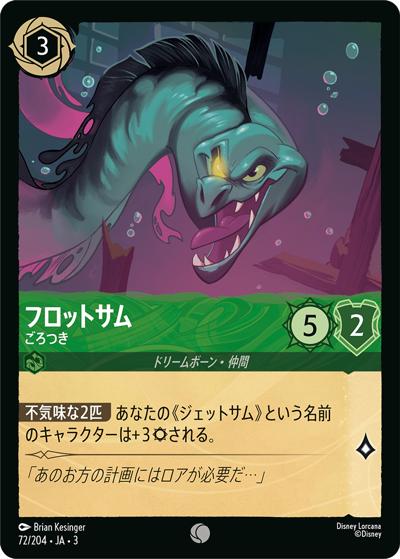 フロットサム/ごろつき（DLCS3 72/204 コモン / INTO THE INKLANDS インクランド探訪）