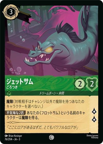 ジェットサム/ごろつき（DLCS3 76/204 コモン / INTO THE INKLANDS インクランド探訪）