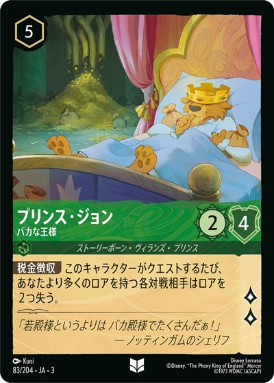 プリンス・ジョン/バカな王様（DLCS3 83/204 アンコモン / INTO THE INKLANDS インクランド探訪）