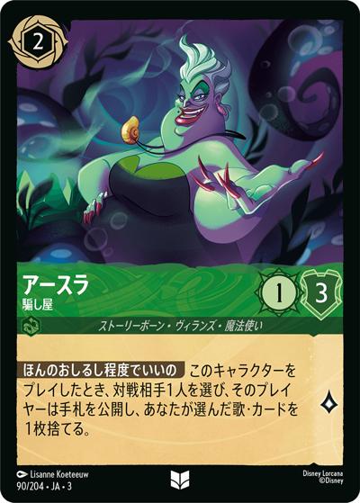 アースラ/騙し屋（DLCS3 90/204 アンコモン / INTO THE INKLANDS インクランド探訪）