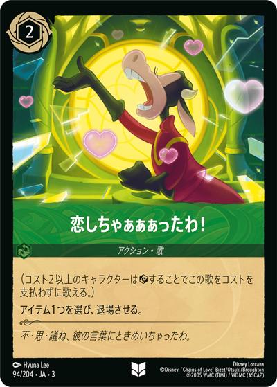 恋しちゃぁぁぁったわ！（DLCS3 94/204 アンコモン / INTO THE INKLANDS インクランド探訪）
