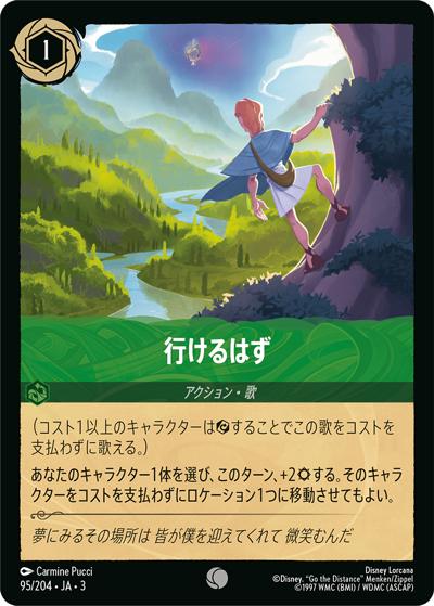 行けるはず（DLCS3 95/204 コモン / INTO THE INKLANDS インクランド探訪）