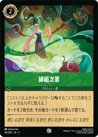 縁組次第（DLCS3 96/204 コモン / INTO THE INKLANDS インクランド探訪）