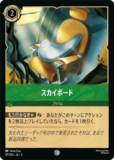 スカイボード（DLCS3 97/204 コモン ホイル / INTO THE INKLANDS インクランド探訪）